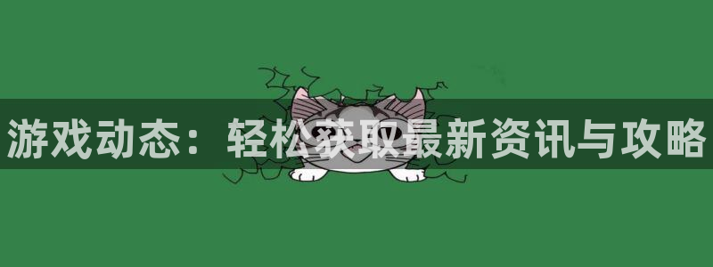 高德娱乐：游戏动态：轻松获取最新资讯与攻略