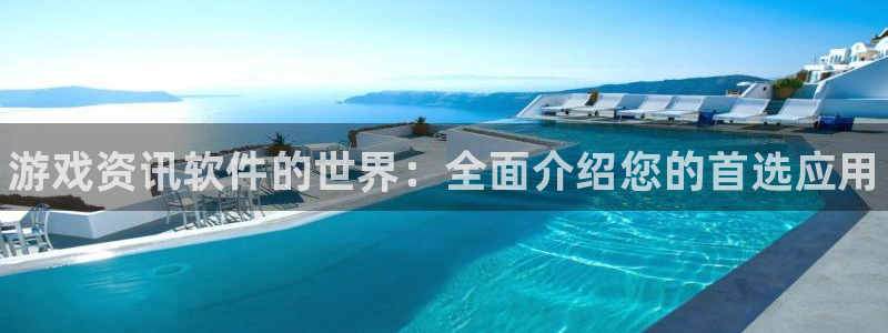 高德娱乐开户测速：游戏资讯软件的世界：全面介绍您的首选应用