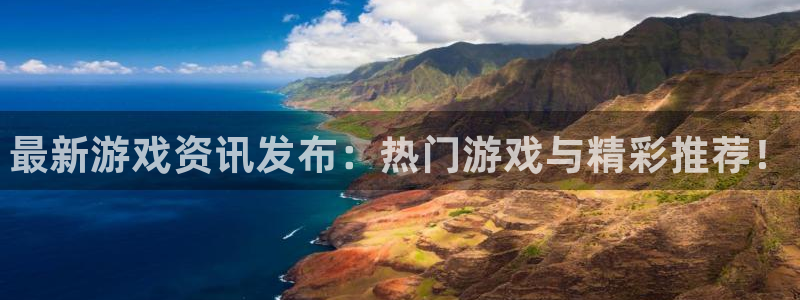 高德娱乐下载链接：最新游戏资讯发布：热门游戏与精彩推荐！