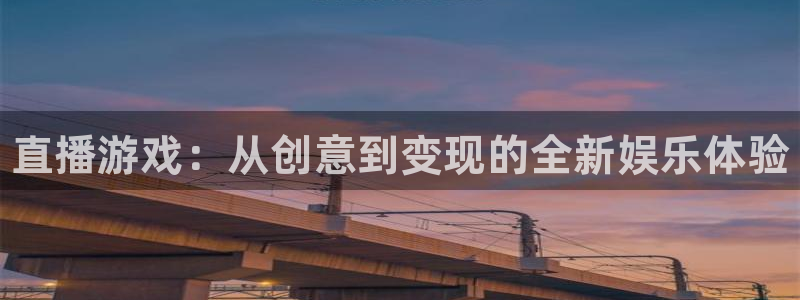高德娱乐咨询：直播游戏：从创意到变现的全新娱乐体验
