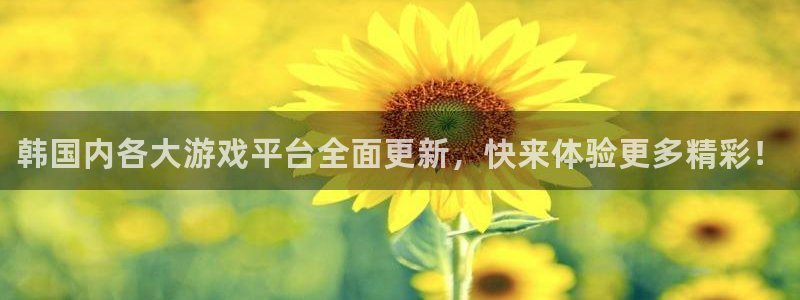 高德娱乐官网登录：韩国内各大游戏平台全面更新，快来体验更多精