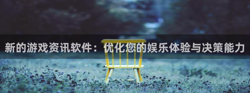 高德娱乐官网登录：新的游戏资讯软件：优化您的娱乐体验与决策能