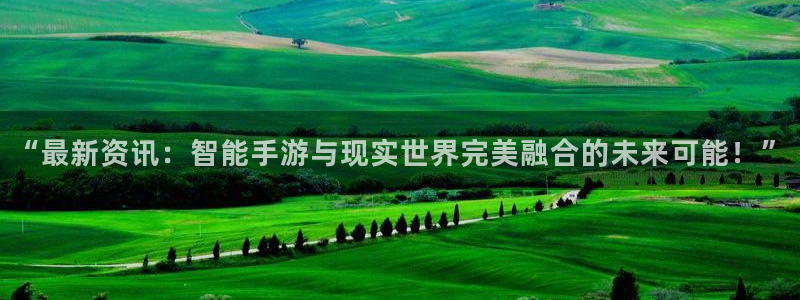 高德娱乐app下载|下载地址：“最新资讯：智能手游与现实世界