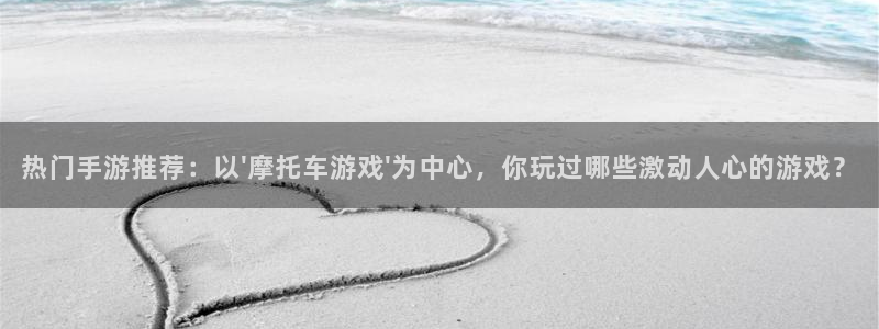 高德娱乐主管:热门手游推荐:以\'摩托车游戏\'为中心,你玩