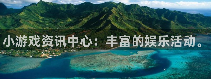 高德娱乐娱乐是真的吗：小游戏资讯中心：丰富的娱乐活动。