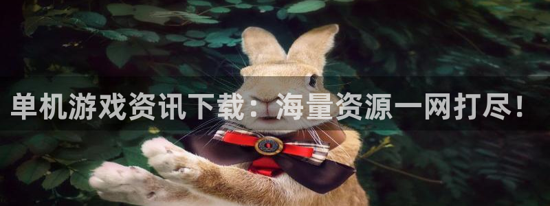 高德娱乐升级5994月：单机游戏资讯下载：海量资源一网打尽！