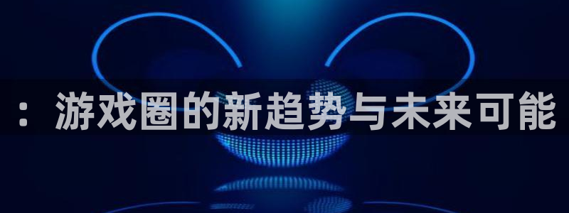 高德娱乐