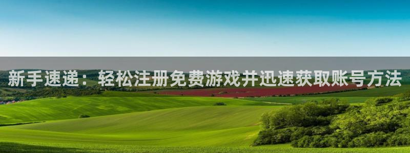 高德娱乐如何注册：新手速递：轻松注册免费游戏并迅速获取账号方